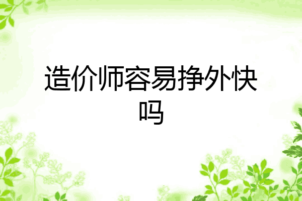 造价师容易挣外快吗