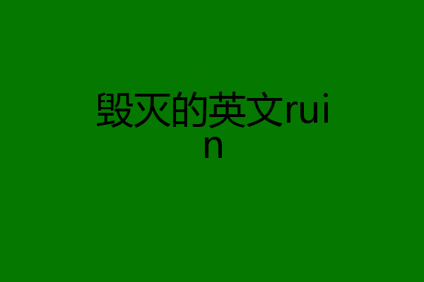毁灭的英文ruin