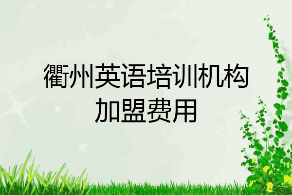 衢州英语培训机构加盟费用