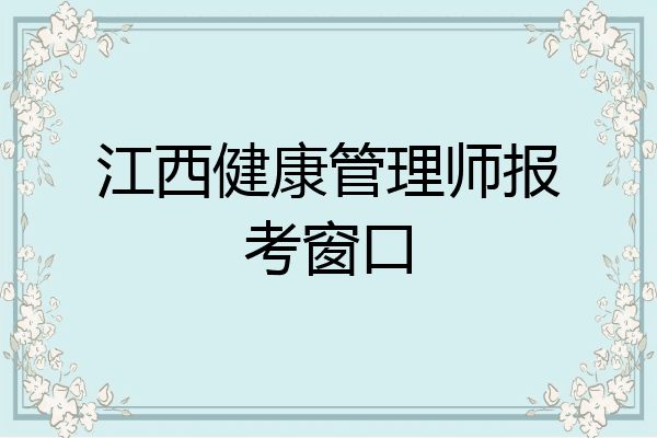 江西健康管理师报考窗口