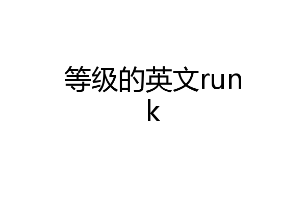 等级的英文runk