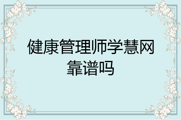 健康管理师学慧网靠谱吗