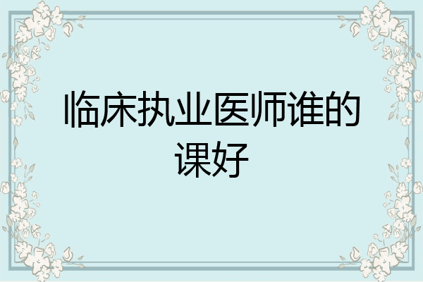 临床执业医师谁的课好
