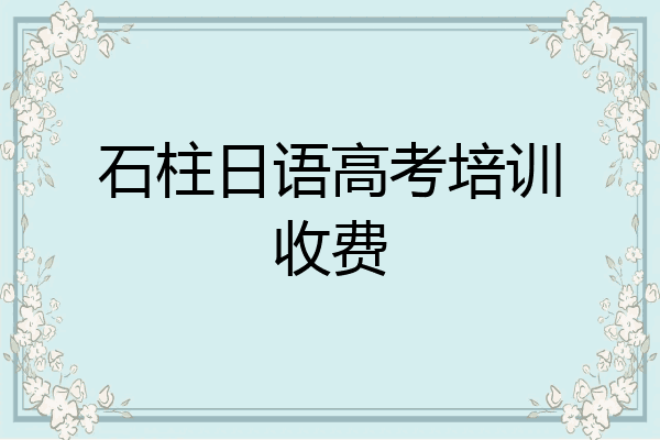 石柱日语高考培训收费