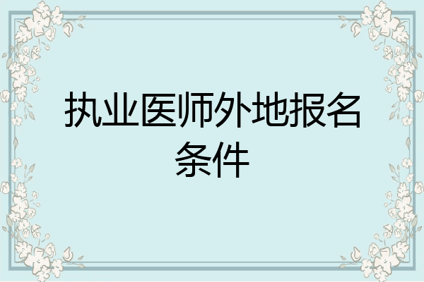 执业医师外地报名条件