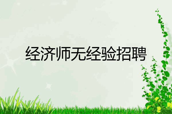 经济师无经验招聘