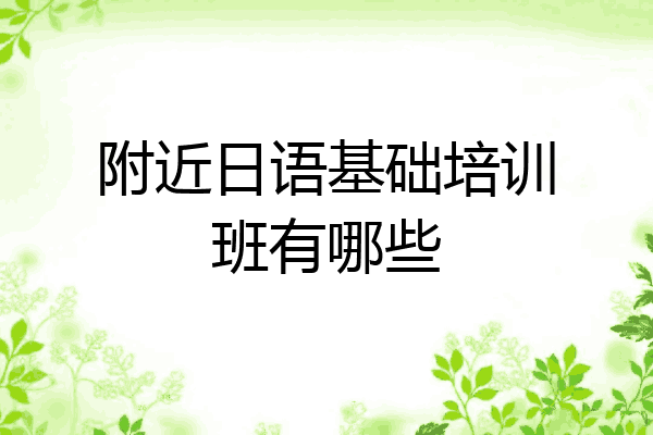 附近日语基础培训班有哪些