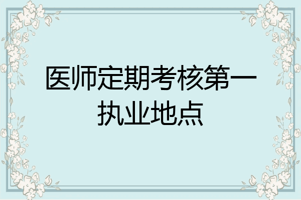 医师定期考核第一执业地点