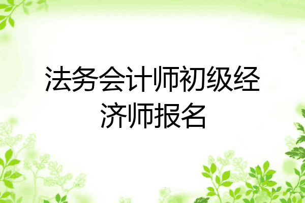 法务会计师初级经济师报名