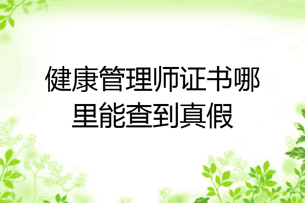 健康管理师证书哪里能查到真假