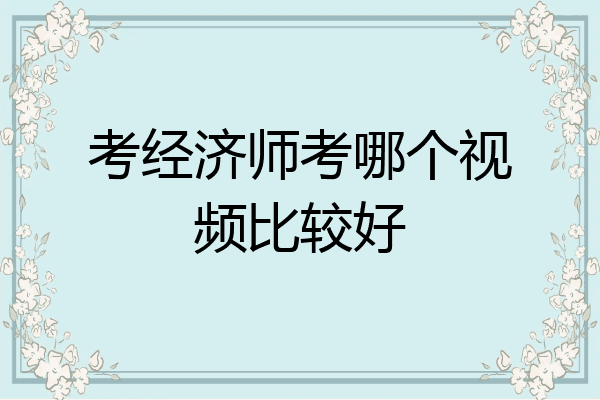 考经济师考哪个视频比较好