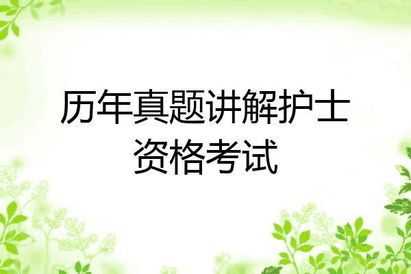 历年真题讲解护士资格考试