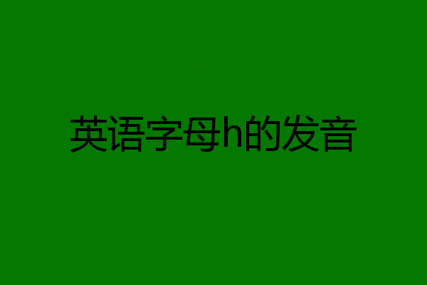 英语字母h的发音
