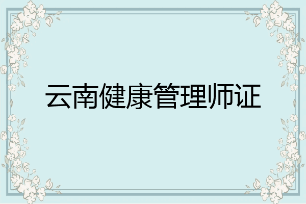 云南健康管理师证