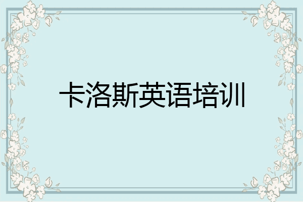 卡洛斯英语培训