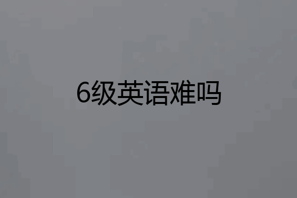 6级英语难吗