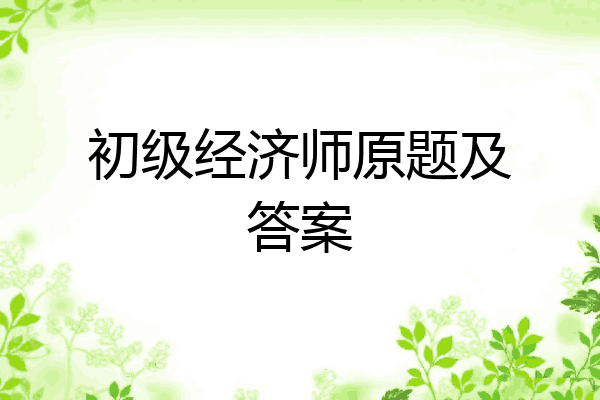 初级经济师原题及答案