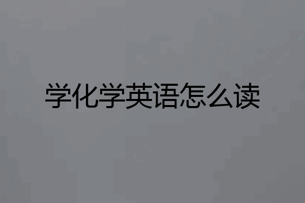 学化学英语怎么读