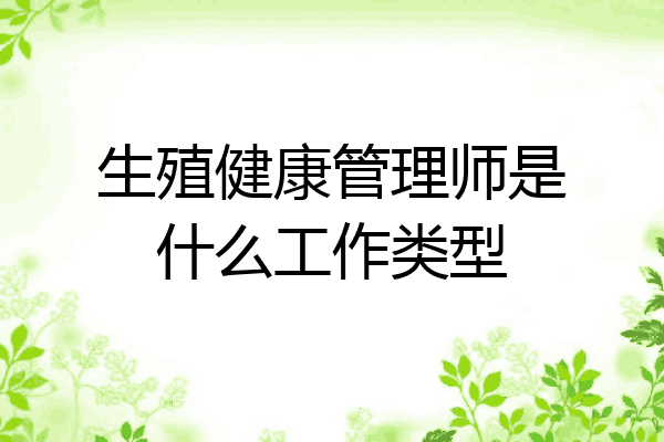 生殖健康管理师是什么工作类型