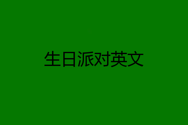 生日派对英文