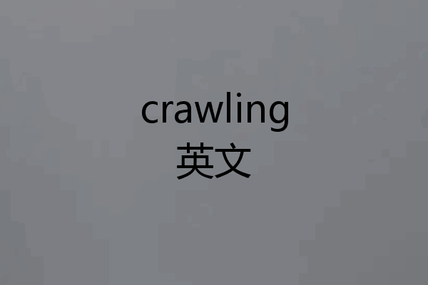 crawling英文