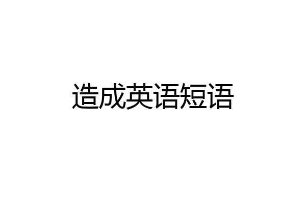 造成英语短语