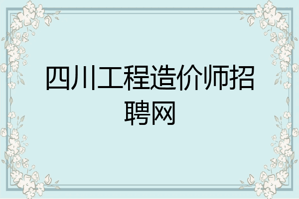 四川工程造价师招聘网