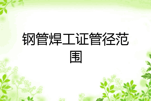 钢管焊工证管径范围