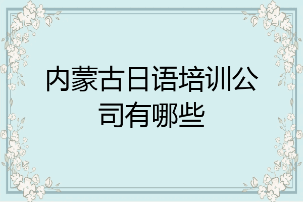 内蒙古日语培训公司有哪些