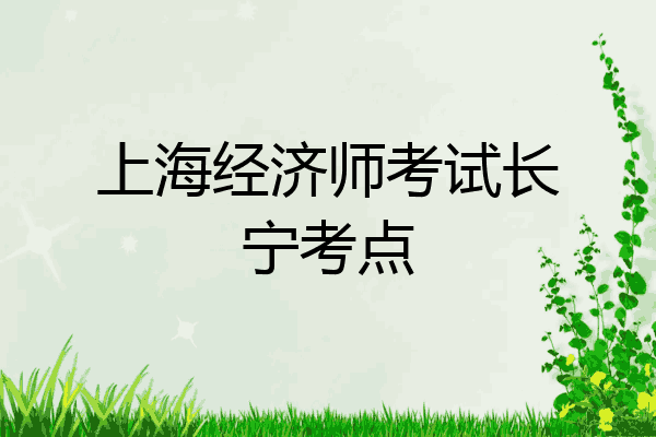 上海经济师考试长宁考点