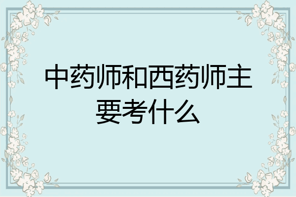 中药师和西药师主要考什么