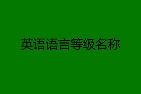 英语语言等级名称