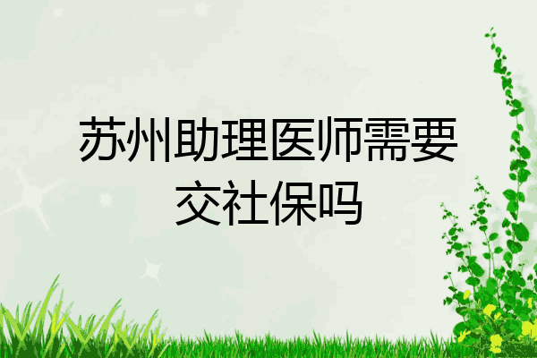 苏州助理医师需要交社保吗