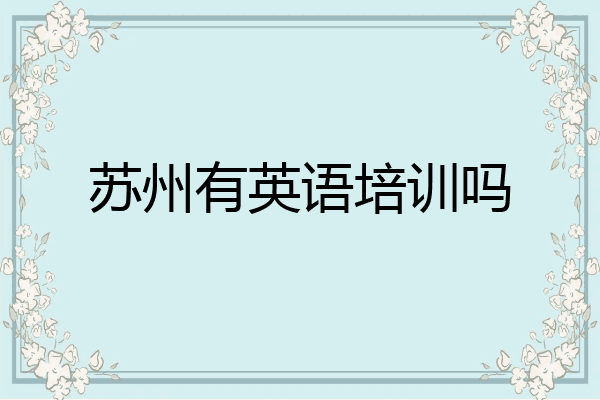 苏州有英语培训吗