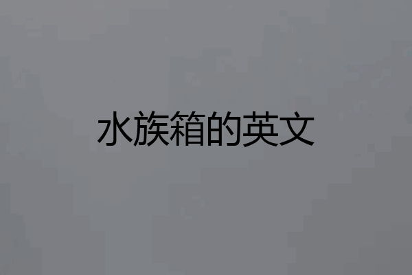 水族箱的英文