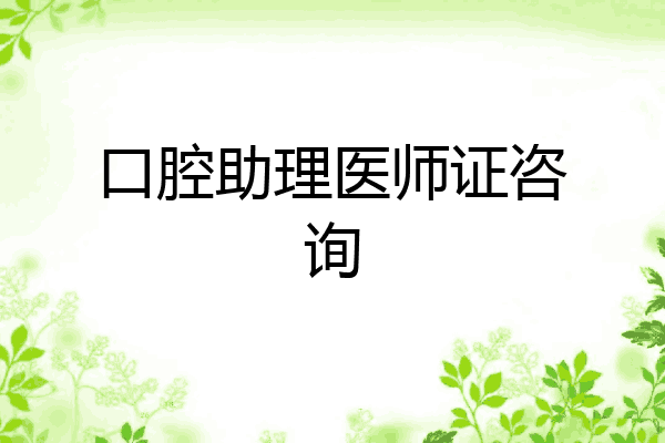 口腔助理医师证咨询