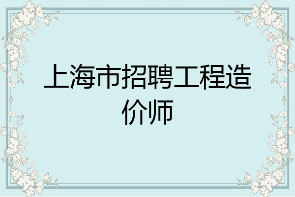 上海市招聘工程造价师