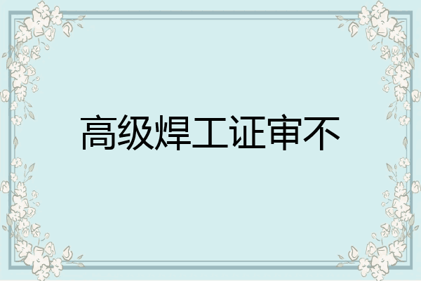 高级焊工证审不