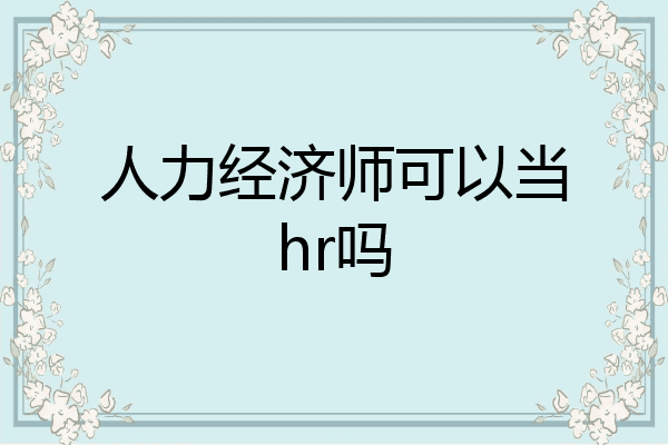 人力经济师可以当hr吗