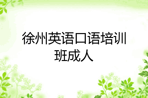 徐州英语口语培训班成人