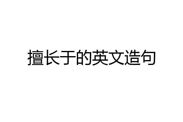 擅长于的英文造句