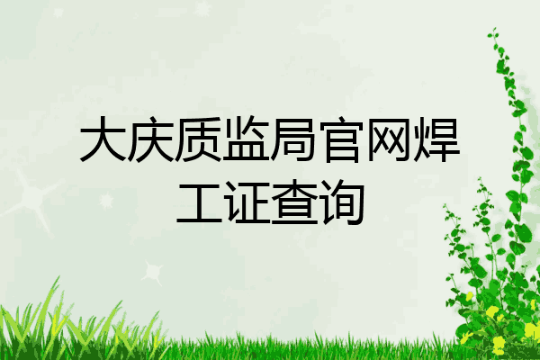 大庆质监局官网焊工证查询
