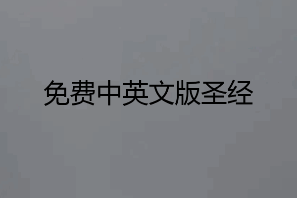 免费中英文版圣经