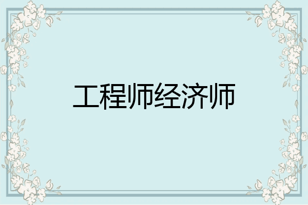 工程师经济师