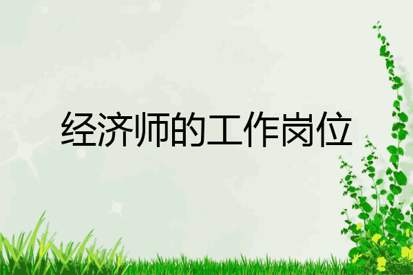 经济师的工作岗位