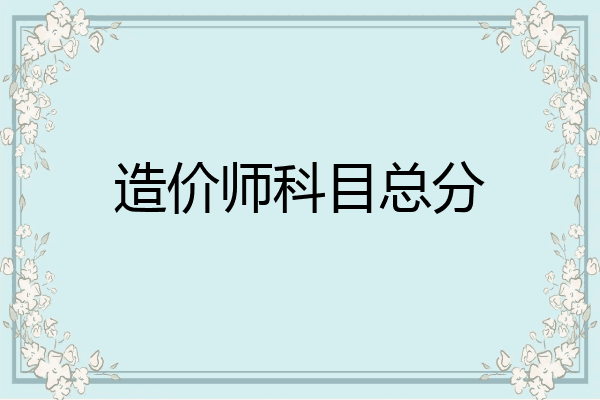 造价师科目总分