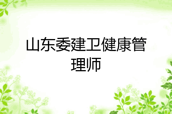 山东委建卫健康管理师