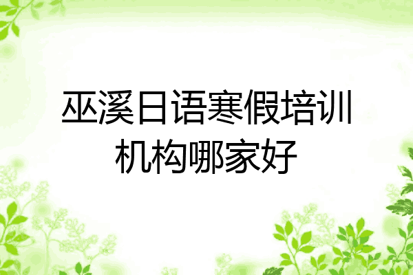 巫溪日语寒假培训机构哪家好