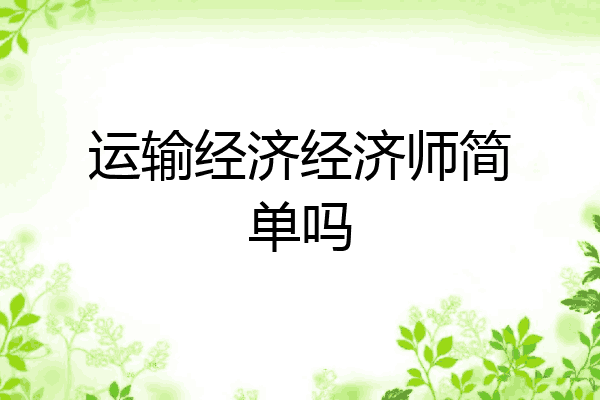 运输经济经济师简单吗