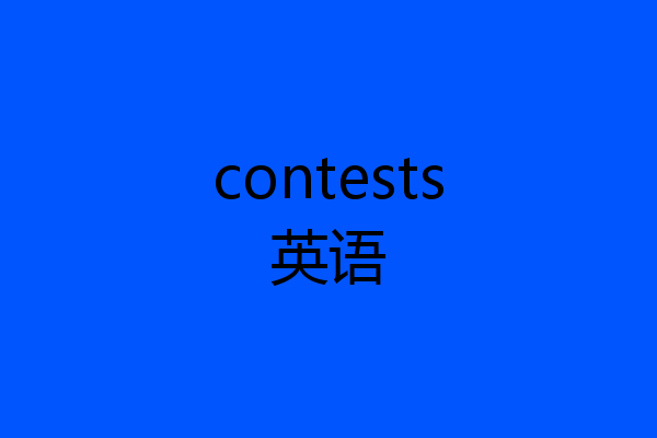 contests英语